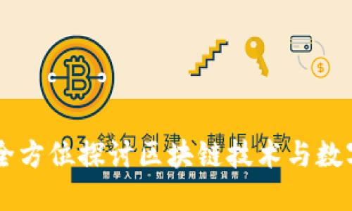 Tokenim国内版：全方位探讨区块链技术与数字资产交易的未来