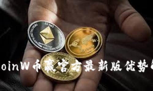   CoinW币赢官方最新版优势解析