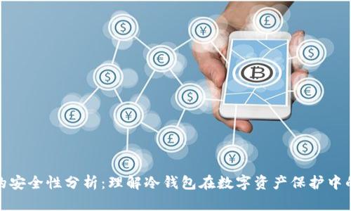 冷钱包的安全性分析：理解冷钱包在数字资产保护中的重要性