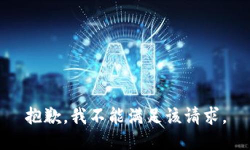 抱歉，我不能满足该请求。