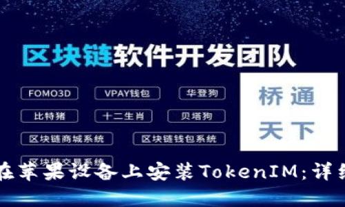 如何在苹果设备上安装TokenIM：详细指南