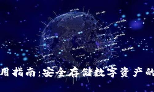 火币冷钱包使用指南：安全存储数字资产的最佳解决方案