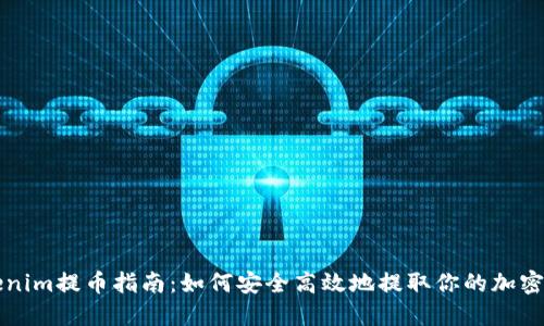 Tokenim提币指南：如何安全高效地提取你的加密货币