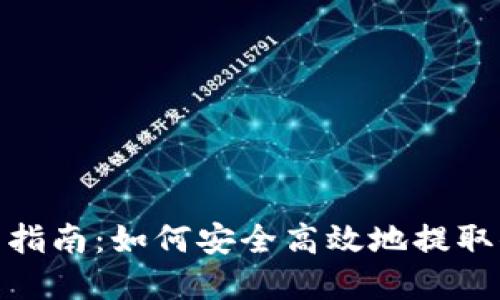 Tokenim提币指南：如何安全高效地提取你的加密货币