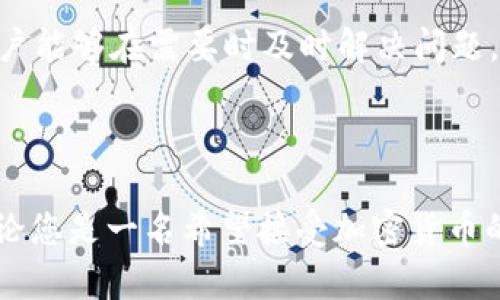   如何注册BitPay并开始使用比特币支付 / 

 guanjianci BitPay注册, 比特币支付, 数字货币, 加密货币 /guanjianci 

### 什么是BitPay？

BitPay是一家成立于2011年的公司，专注于为商家和消费者提供比特币支付解决方案。作为全球最大的比特币支付处理平台之一，BitPay为各类商户提供了方便的工具，从而帮助他们接受比特币支付，降低交易成本，提高效率。BitPay旨在促进数字货币的使用，并通过提供安全、可靠的交易解决方案推动比特币的主流应用。

### BitPay的工作原理

BitPay通过连接商家和比特币网络，提供一个简单的数据流和支付解决方案。商家只需在其网站或实体店中集成BitPay的支付系统，客户便可以使用比特币进行付款。当客户使用比特币时，BitPay会将比特币转换为法定货币，从而为商家免去价格波动的风险。这个过程通常在几秒钟内完成，使交易既快速又高效。

对于消费者而言，BitPay提供了一个简单的界面，让用户能够在其支持的商家处轻松支付。通过扫描QR码或输入商户提供的支付链接，用户可以快速完成交易。BitPay还提供移动支付解决方案，使得用户可以在手机上轻松进行比特币支付。

### 如何注册BitPay？

#### 创建账户

要注册BitPay，您首先需要访问BitPay的官方网站。在这里，您可以找到注册按钮。点击后，系统会要求您提供一些基本信息，例如您的电子邮件地址和密码。在确认信息无误后，您需要同意BitPay的服务条款，并点击“注册”按钮。

#### 验证身份

创建账户后，您会收到一封来自BitPay的验证电子邮件。请检查您的邮箱并点击电子邮件中的验证链接以激活账户。之后，您可能需要完成一些附加的身份验证步骤，这是为了确保交易的安全性。通常需要您上传身份证件和一些其他信息。

#### 设置支付方式

身份验证完成后，您即可登录您的BitPay账户。在账户的设置中，您可以添加银行账户信息，以便于接收付款。此外，BitPay还支持多种加密货币的支付，包括以太坊等，您可以根据需要进行配置。

### 开始使用BitPay

完成注册和设置后，您已经准备好使用BitPay进行比特币支付了。您可以通过访问支持BitPay的商户网站，选择商品或服务，选择比特币作为支付方式，然后按照系统提示进行操作。对于商家来说，BitPay提供了详尽的文档和开发工具，以帮助他们顺利集成比特币支付服务。

### 常见问题解答

#### Q1: BitPay如何保障交易的安全性？

BitPay如何保障交易的安全性？

安全是数字支付系统最重要的考量之一。BitPay采取了一系列措施来确保用户的交易安全。首先，BitPay使用了行业标准的加密技术，保护用户的个人信息和交易数据不受未经授权的访问。其次，BitPay实施了全面的身份验证流程，以防止欺诈交易。所有注册用户均需完成身份验证，确保账户安全。

此外，BitPay还为商家提供安全的支付网关，以帮助他们防止可能的网络攻击。 BitPay的系统能够实时监控交易，识别可疑活动，并及时采取相应措施。公司的安全团队也会定期对系统进行安全检查与评估，以确保支付环境的安全性不断提升。

用户在使用BitPay时也有一些个人安全措施可以采取。例如，用户应定期更改密码，确保密码强度，并启用双重身份验证（2FA）来加强账户安全。这些措施结合BitPay的安全策略可以极大降低用户风险。

#### Q2: 使用BitPay有什么优势？

使用BitPay有什么优势？

BitPay作为全球领先的比特币支付处理平台，为用户和商家提供了多种优势。首先，BitPay支持比特币的即时交易，这意味着用户可以在购买商品或服务时立即完成支付，而商家可以更快地收到款项。这种效率是许多传统支付方式无法实现的。

其次，BitPay的支付费用相对较低。相比于信用卡或借记卡支付，BitPay的交易费用通常较低，帮助商家在长远中节省交易成本。此外，BitPay还支持多种货币，商家可以选择以本国货币或加密货币进行交易，增加了灵活性。

从用户的角度来看，BitPay的界面非常友好，易于使用。用户只需简单的几个步骤便可完成比特币支付。此外，BitPay还提供了一些独特的功能，如数字钱包管理，方便用户管理其比特币资产。

最后，BitPay的商户网络庞大，遍布全球，用户可以在许多知名商家处使用比特币支付，这大大提升了数字货币的实用性，推动了其在日常生活中的应用。

#### Q3: 如何在商家中使用BitPay？

如何在商家中使用BitPay？

对于商家而言，在其事务中使用BitPay的过程十分简单。首先，商家需要在BitPay的官方网站上注册一个商户账户，这与普通用户注册类似。注册完后，商家可以完善商户信息，并增加所需的支付方式。

接下来，商家需要将BitPay的支付系统集成到他们的在线商店或实体店中。这通常涉及到将BitPay的API接入他们的支付系统。BitPay提供了详细的开发文档来指导商家如何快速而顺利地进行集成。此外，BitPay还提供了多种插件，支持诸如WooCommerce、Shopify和Magento等平台，使得商家的集成工作变得更加便捷。

一旦集成完成，商户便可开始接受比特币支付。客户在支付页面拥有比特币作为支付选项时，可以选择BitPay并完成支付。商户将即时收到确认，且付款会立即被处理。重要的是，BitPay会自动将比特币转换为商户所需的法币，商户将不会受到价格波动的影响。

最后，商家还可以通过BitPay的后台管理系统监控交易，并跟踪收到的款项。这种透明性有助于商家管理其财务，并确保所有交易都能顺利完成。

#### Q4: 如果遇到问题，如何寻求BitPay的帮助？

如果遇到问题，如何寻求BitPay的帮助？

在使用BitPay过程中，用户可能会遇到各种各样的问题，例如账户登录问题、支付失败或交易未完成等。对于这些问题，BitPay提供了多种方式供用户寻求支持。

首先，BitPay的官方网站包含了一个详细的常见问题解答（FAQ）部分，涵盖了大部分用户可能遇到的常见问题。这个部分提供了快速、直接的回答，是寻求帮助的第一步。

其次，BitPay在其官方网站上设有支持页面，用户可以通过提交工单的方式直接向客户服务团队寻求帮助。通常，在提交的问题中，用户需要详细描述所遇到的问题，以便客服团队能够有效进行处理。BitPay的客服团队通常很快便会对提交的工单作出响应，提供解决方案。

此外，BitPay还拥有活跃的社区论坛，用户可以在这里与其他BitPay用户互动，分享经验，讨论问题。在这样的社区中，用户能够更快地获取解决方案，并得到其他用户的建议。

最后，用户可以通过社交媒体平台与BitPay取得联系，获取实时支持。在需要紧急帮助时，FlipPay的社交媒体账号通常也会提供最新的更新和重要通知。通过这些多渠道的支持，BitPay确保用户能够在需要时及时解决问题，享受无缝的支付体验。

### 结论

注册并使用BitPay是一个相对简单的过程，旨在为商家和消费者提供便捷的比特币支付解决方案。通过其安全的支付环境和低廉的交易费用，BitPay将比特币的使用推向了一个新的高度。无论您是一名希望接受加密货币的商家，还是希望使用比特币享受在线购物的消费者，BitPay提供了一个良好的平台。随着数字货币的普及和接受程度的提高，我们可以预见，BitPay将继续在比特币支付行业中发挥重要作用。