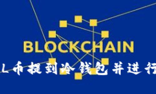 如何将FIL币提到冷钱包并进行期货交易