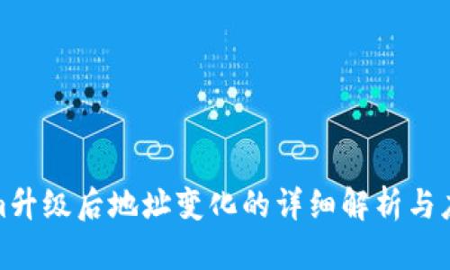 Tokenim升级后地址变化的详细解析与应对策略
