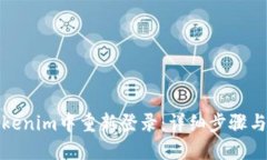 如何在Tokenim中重新登录：