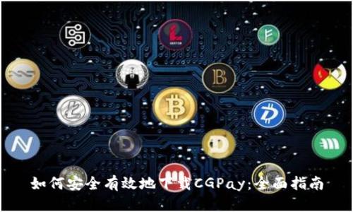 如何安全有效地下载CGPay：全面指南