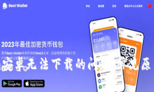 解决Tokenim安卓无法下载的问题：常见原因及解决方案