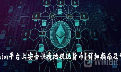 如何在Tokenim平台上安全快捷地提现货币？详细指南及常见问题解答