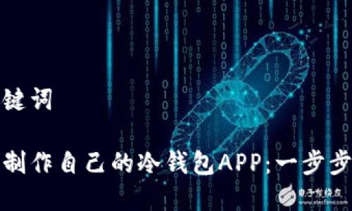 和关键词

如何制作自己的冷钱包APP：一步步指南