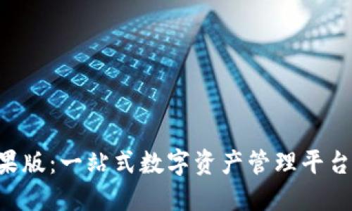 Tokenim苹果版：一站式数字资产管理平台的全新体验