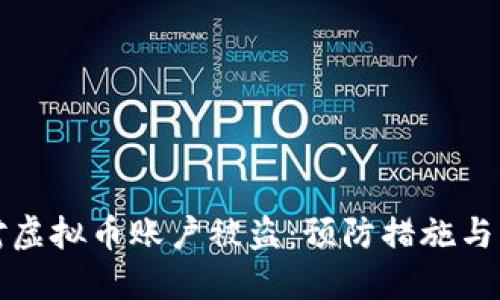 如何应对虚拟币账户被盗：预防措施与补救指南