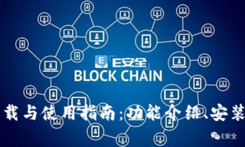 Tokenim 2.0 APK下载与使用指南：功能介绍、安装步骤及常见问题解答