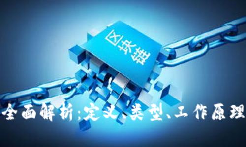 数字货币的全面解析：定义、类型、工作原理与未来趋势