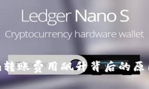 解密Tokenim转账费用飙升背后的原因与应对策略