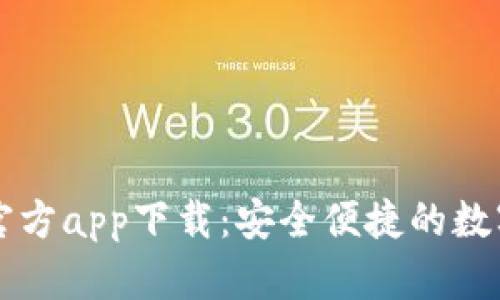 最新购宝钱包官方app下载：安全便捷的数字资产管理平台