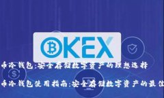 抹茶币冷钱包：安全存储