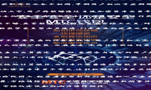 生成的内容：

  Pi币当前兑换人民币的价值及市场分析 / 
 guanjianci Pi币, 人民币, 加密货币, 电子货币 /guanjianci 

一、什么是Pi币？
Pi币是一种新兴的加密货币，旨在允许普通用户在移动设备上轻松挖矿。由斯坦福大学的毕业生制定，Pi币的设计宗旨是克服比特币和以太坊等传统加密货币的高门槛和能源消耗。用户只需下载Pi网络应用，就可以通过简单的点击方式参与网络挖矿。

Pi币的理念是希望任何人都可以参与到加密货币的盛宴中，无论其技术背景如何。为了鼓励用户积极参与，Pi网络还推行了多种机制，例如社交网络效应，以促进Pi币的普及与流通。每当用户邀请新的用户加入网络，都会有相应的奖励，从而推动了Pi币的快速成长。

二、Pi币的价值如何确定？
Pi币尚未在主流交易所上市，因此它的市场价值并不是通过交易价格确定的。而是通过用户的参与度、网络活跃度以及未来市场潜力等多种因素综合影响。随着Pi网络的不断发展，尤其是当其正式进入交易所后，Pi币的市场价值将会更加明确。

目前，Pi币的价值在某种程度上可以通过用户对其的期待和信任来反映。在Pi网络中，不同阶段的用户挖矿的获取方式也各不相同，早期用户相比于后期用户拥有更高的挖矿能力，这也对Pi币的价值形成影响。

三、如何购买或交易Pi币？
由于Pi币尚未在多个主流交易所上市，用户目前还不能直接用人民币等法定货币购买Pi币。不过，一旦Pi币成功上市，用户将能够通过主流加密货币交易平台来交易Pi币，例如币安、火币等。用户通常需要先购买比特币或以太坊等主流货币，然后将其兑换为Pi币。

在未来，若Pi币成为一个成熟的加密货币，它的交易方式可能会与现在的各种加密货币相似，用户需要一个安全的钱包来存储其Pi币，并利用交易所进行买卖。同时，用户也需警惕市场风险，以免在交易中遭受损失。

四、Pi币的潜在风险与挑战
尽管Pi币的设计初衷是人人参与，但也有诸多潜在风险与挑战。首先，由于其还未上市，市场对Pi币的信心仍然不够。是否能够顺利推出并在市场上立足，对Pi币来说是个重要的考验。

其次，加密货币市场也受到监管政策的影响。各国对加密货币的态度不一，有的国家积极推动，有的国家则严格监管甚至禁止其流通。Pi币未来的发展也将受到这一因素的影响，如何适应各国政策，将是其面临的重要挑战。

可能相关的问题

1. Pi币的挖矿如何进行？
Pi币的挖矿设计相对简单，用户只需下载Pi Network应用程序，注册账户并开始每日点击即可。挖矿的过程并不需要复杂的设备和耗电，用户在手机上完成挖矿，无需额外的计算资源，从而使得每个人都有机会参与。

实际挖矿效率则受多种因素影响，如用户的网络活跃度、邀请的用户数量等。用户邀请新成员加入可以提高自己的挖矿收益。而在未来，完成任务或达到某个级别后，可能会解锁更高的挖矿速度。

2. Pi币的未来发展前景如何？
Pi币的未来前景充满未知，但在其设计理念及市场接受度上都有潜力。首先，Pi币的用户基础不断扩大，为其未来的交易奠定了基础。当前参与挖矿的用户越多，越能提升Pi币在市场上的流通性。

另外，由于其团队拥有良好的学术背景，确保其技术和安全性是有保障的。而在传统加密货币的抗压和拥堵问题上，Pi币的设计充分考虑了用户的体验，这也利于增强其市场竞争力。

3. Pi币与其他加密货币有什么区别？
Pi币与其他加密货币的主要区别在于其挖矿模式和用户友好性。大多数加密货币的挖矿需要复杂的设置和高效的计算硬件，而Pi币只需普通的智能手机即可参与，降低了入门的门槛。

此外，Pi币注重人际关系的扩展，依托社交网络的鼓励机制让用户能通过邀请好友提高自己的收益，这在其他加密货币中并不常见。这种机制使Pi币更具活跃度和参与感。

4. 市场对Pi币的态度如何？
市场对Pi币的态度尚处于观望中。尽管用户数量迅速增加，但由于尚未上市，市场的评价主要集中在其技术和路线图上。投资者和分析师们普遍担心其未来是否能够顺利上市以及能否吸引用户在交易所进行交易。

随着技术的持续发展和社区的努力，Pi币能否成功转型为有形的价值仍待观察。用户对其未来走势的看法各异，市场情绪往往受当前技术进展和新闻事件的影响。

总体而言，Pi币的市场价值和前景尚需时间来验证。随着技术的发展和用户参与度的提升，其未来在加密货币市场的定位和影响力值得期待。