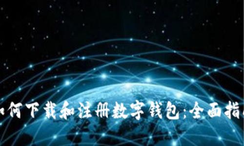 如何下载和注册数字钱包：全面指南