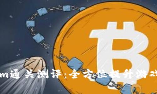 深入解析Tokenim通关测评：全方位提升游戏体验的必备指南