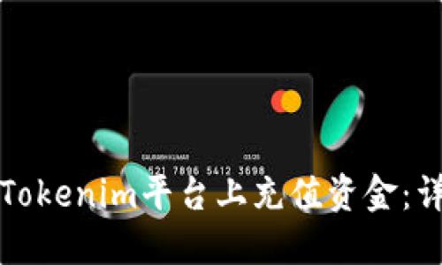 如何在Tokenim平台上充值资金：详细指南