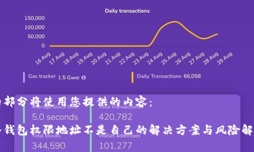 的部分将使用您提供的内容：

冷钱包权限地址不是自己的解决方案与风险解析