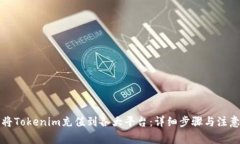 如何将Tokenim充值到各大平