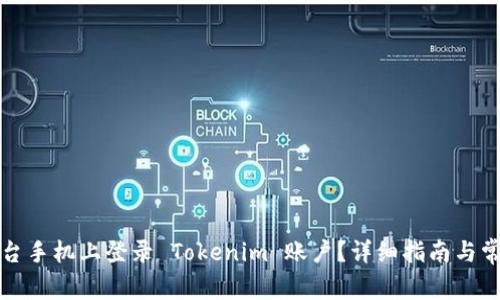 如何在另一台手机上登录 Tokenim 账户？详细指南与常见问题解答