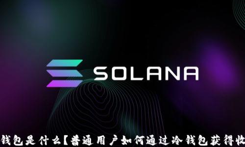 
冷钱包是什么？普通用户如何通过冷钱包获得收益