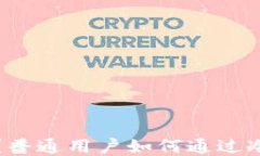 冷钱包是什么？普通用户