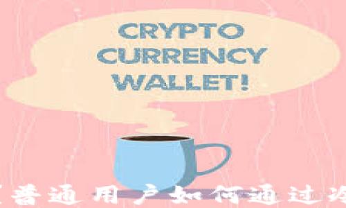 
冷钱包是什么？普通用户如何通过冷钱包获得收益