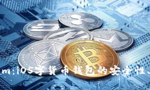 全面解析Tokenim：iOS字货币钱包的安全性、功能与使用指南