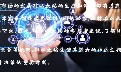 \2023年以太坊币圈最新消息：市场动态、技术进展与未来趋势分析\

\guanjianci以太坊, 币圈动态, 区块链技术, 加密货币投资\guanjianci

引言：以太坊的现状与重要性
以太坊自2015年推出以来，一直在推动区块链技术向前发展。作为一个去中心化的平台，它为智能合约和去中心化应用程序（DApps）提供了支撑基础。到2023年，以太坊的生态系统已经变得更加复杂且功能强大，吸引了大量的开发者和投资者。

在币圈中，以太坊的实际应用和市场动态都是投资者和技术爱好者密切关注的焦点。相较于比特币，以太坊不仅仅是数字货币，还是一个支持多种应用的平台。因此，了解以太坊最新动态对于投资决策、技术开发以及市场分析都有重要意义。

2023年以太坊市场动态
2023年，随着更多的机构投资者进入加密货币市场，以太坊的价格经历了显著波动。年初，以太坊（ETH）的价格约为2500美元，受到市场整体趋势、宏观经济状况以及技术发展影响，在年中曾一度涨至4000美元以上。

市场分析指出，这一价格变动受多方面因素影响，包括以太坊2.0的推进、去中心化金融（DeFi）的发展以及非同质化代币（NFT）市场的回暖。智能合约的安全性和便利性吸引了大量项目基于以太坊平台构建，从而推动了其生态的扩展。

与此同时，链上活动的增加也导致了网络拥堵问题，交易费用时常攀升，影响了用户的体验和交易决策。这促使以太坊社区更加关注扩展性解决方案，如Layer 2协议的推出与应用。

以太坊技术进展与更新
2023年，以太坊在技术层面也有了重要进展。最大的亮点无疑是以太坊2.0的持续推进。以太坊2.0的目标是将现有的工作量证明（PoW）机制转向权益证明（PoS）。这一转变预计将提高网络的安全性和可扩展性。

随着以太坊2.0的不断推出，staking机制也越来越普及，用户可以通过质押ETH获取收益，这进一步刺激了持币者的积极性。此外，Layer 2解决方案如Arbitrum和Optimism在2023年也得到了广泛应用，这些方案不仅提高了交易速度，还有效降低了交易费用。

在智能合约方面，以太坊不断更新其编程语言Solidity，增加新的功能和，助力开发者更高效地构建DApps和智能合约。这些技术进展不仅促进了以太坊的生态繁荣，还为投资者提供了更多的投资机会。

未来趋势与挑战
展望未来，以太坊将继续面临市场竞争、技术进步和监管政策变化等多重挑战。随着越来越多的竞争者（如Solana、Cardano等）进入市场，以太坊需要不断创新，保持其在智能合约平台中的领先地位。

此外，监管政策也将是一个重要因素，尤其是在各国对加密货币的态度不断变化的情况下。如何在合规和创新之间找到平衡，将是以太坊及其社区必须面对的问题。

然而，乐观的是，以太坊的强大社区和不断发展的生态系统意味着它在未来仍然有巨大的潜力。无论是NFT市场的持续扩展，还是DeFi领域的创新应用，都将在进一步提升以太坊的市场地位中发挥关键作用。

相关问题分析

问题一：以太坊2.0的主要变化是什么？
以太坊2.0是以太坊网络的重要升级，旨在解决当前版本面临的可扩展性和安全性问题。其主要变化之一是从工作量证明（PoW）转向权益证明（PoS）机制。在PoW中，矿工通过算力竞争获得区块奖励，而在PoS中，用户通过质押ETH获得参与验证交易的资格。

权益证明机制的一个主要优势是节能，相比传统的挖矿方式，PoS大大减少了能源消耗。此外，这一机制可以提高网络的安全性，因为攻击者需要拥有超过51%的质押ETH，这在经济上是非常昂贵的。

以太坊2.0还引入了分片技术，这一技术将允许以太坊网络处理多条链并行操作，进一步提高交易速度和网络容量。此外，通过转移到PoS，验证节点的需求将得以降低，使更多用户能参与验证，这将会增强网络的去中心化特性。

问题二：近期以太坊的价格波动对投资者意味着什么？
近期以太坊价格的剧烈波动，虽然让一些投资者感到担忧，但同时也提供了绝佳的交易机会。对于短期投资者来说，价格波动可能带来快速的利润机会，他们可以通过技术分析和市场趋势预测在低点买入，在高点卖出。

然而，从长期投资的角度来看，投资者则需要考虑更为根本的因素，包括以太坊的技术更新、市场需求、竞争对手表现及宏观经济环境。以太坊目前的生态系统正在建设中，多个DeFi和NFT项目的成功将提升以太坊作为平台的价值。

此外，对于风险承受能力较低的投资者，他们应保持合理的仓位，避免因短期波动而产生的恐慌情绪影响投资决策。区分“交易”和“投资”是投资者非常重要的策略。在波动市场中，对自己风险管理能力有清晰认识是成功的关键。

问题三：DeFi项目为何主导以太坊生态？
去中心化金融（DeFi）项目的迅猛发展已成为以太坊生态的重要组成部分，成为吸引用户和资本的重要来源。DeFi项目的核心理念是去中心化，即在没有传统金融中介的情况下提供金融服务，这种理念吸引了大量使用者和开发者。

以太坊的智能合约功能为DeFi项目提供了强大的技术支持。用户可以在没有中心化信任机构的情况下，通过智能合约来借贷、交易、投资和收益聚合等。这种去中心化的方式消除了许多中介费用，同时带来更多透明度和安全性。

此外，DeFi项目的发展为以太坊网络带来了更高的流动性和用户活跃度，从而推动了以太坊的繁荣。随着DeFi项目的风格和功能不断创新，投资者获得了丰富的选择，各种复杂的金融工具和服务将不断涌现，吸引更多用户进入该生态。

问题四：NFT市场对以太坊的影响如何？
非同质化代币（NFT）市场在2021年爆炸式增长，2023年继续保持强劲势头。由于大多数NFT项目均基于以太坊构建，因此NFT市场的发展对以太坊的生态和价格都有着显著影响。

NFT为数字艺术、音乐、游戏和其他创意产业提供了一个新兴的市场，这种独特的资产类型推动了以太坊网络的使用率。不少艺术家和创作者意识到NFT的潜力，选择在以太坊上出售作品，从而进一步加强了以太坊在数字作品市场中的主导地位。

然而，NFT市场的波动性也会影响以太坊的价格。例如，当NFT热潮退去时，部分投资者可能会使得以太坊的需求减少，导致价格下跌。因此，对于以太坊的参与者来说，了解NFT市场的动态及其对整个加密市场的影响是十分重要的。未来，随着NFT与更多传统市场结合，可能会刺激以太坊的持续增长。

总结
总体来看，2023年的以太坊生态处于快速发展之中，各种市场动态、技术进展和应用案例不断涌现。尽管面临价格波动和市场竞争等挑战，但以太坊凭借其强大的社区支持、技术创新和广泛的应用场景，仍然具有巨大的发展潜力和投资机会。无论是DeFi还是NFT，均对以太坊生态起到了推动作用。

因此，无论您是投资者还是技术开发者，持续关注以太坊的最新动态及其未来发展趋势，都是把握加密市场潮流、做出理智投资决策的重要方式。