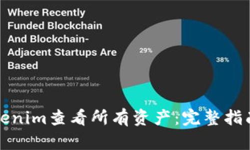 如何使用Tokenim查看所有资产：完整指南与最佳实践