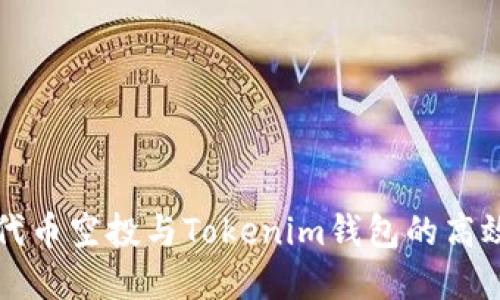 全面了解代币空投与Tokenim钱包的高效使用指南