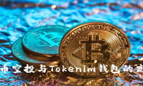 全面了解代币空投与Tokenim钱包的高效使用指南