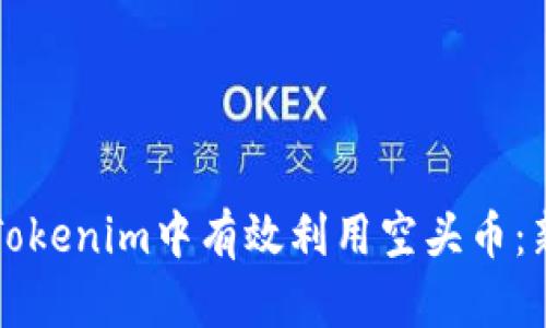 如何在Tokenim中有效利用空头币：新手指南