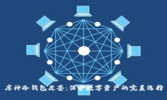 库神冷钱包皮套：保护数