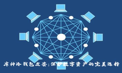 库神冷钱包皮套：保护数字资产的完美选择