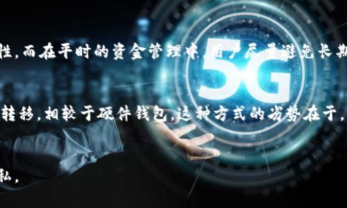 jiaoti如何安全出售冷钱包中的资金/jiaoti
冷钱包,加密货币,安全出售,交易方法/guanjianci

引言
冷钱包（Cold Wallet）是一种将加密货币存储在没有互联网连接的设备或介质上的安全方式。它能够有效地保护用户的资金免受黑客攻击和其他在线风险。尽管冷钱包提供了更高的安全性，但许多用户在需要出售冷钱包中的资金时，常常遇到困难。本文将深入探讨如何安全地出售冷钱包中的资金，包括交易方法、步骤和注意事项。

冷钱包的定义与种类
冷钱包通常指的是离线存储的数字货币钱包。它们有多种形式，包括硬件钱包、纸钱包以及其他形式的离线储存卡片或设备。
硬件钱包是最常用的冷钱包类型之一，提供主流数字货币的备份和管理。它们的安全性高于热钱包（Hot Wallet），因为它们的私钥不容易受到在线攻击。
纸钱包则是一种通过打印私钥和公共地址来存储加密货币的方式，此种方式需小心保管，以免丢失或被毁。

销售冷钱包中的资金的必要准备
在决定出售冷钱包中的资金之前，用户需要进行几个重要的准备步骤。
首先，用户应当确认自己拥有的冷钱包类型，并确保能够安全、稳定地访问其中的资金。对于硬件钱包，用户需确保设备正常工作，软硬件均已更新。对于纸钱包，用户要确认地址和私钥的清晰可读性。
其次，用户需要选择一个合适的交易平台，这可以是集中交易所或去中心化交易所（DEX）。在选择交易平台时，建议参考其安全性、用户评价、交易费用等方面的因素。未来的交易所选择将直接影响到用户出售资金的便利性和安全性。

出售冷钱包资金的步骤
出售冷钱包中的资金通常包含几个主要步骤：获取资金、转换货币和完成交易。

h41. 获取资金/h4
用户首先需要将冷钱包中的资金转移到所选择的交易平台。如果使用的是硬件钱包，用户可以通过连接设备到计算机，然后使用官方钱包软件来发送资金。如果是纸钱包，用户则需要通过导入私钥的方式，将私钥添加到热钱包或其他交易平台支持的钱包中。

h42. 选择交易对/h4
完成资金转移后，用户需要在交易平台上选择合适的交易对，如BTC/USDT、ETH/BTC等。如果只是想出售资金换取法币，用户可以选择相应的交易对进行操作。

h43. 设置卖出订单/h4
用户可以选择市价单或限价单。市价单是指立即以市场当前价格卖出，而限价单则允许用户设置期望的卖出价格。用户可以根据自身的需求及行情预测选择相应的订单类型。

h44. 完成交易与提现/h4
成功卖出后，用户可以将资金提现到银行账户或选择其他的转换途径。对于大额交易，用户需要注意交易所的提现限额及手续费用。

安全性考虑
在整个过程中，安全性是最重要的考虑因素。用户在进行资产转移时应确保网络环境稳定，避免使用公共网络。此外，强烈建议用户使用硬件钱包和纸钱包等冷钱包进行长期储存，尽量减少操作热钱包的频率，以降低风险。

相关问题分析

Q1: 冷钱包资金出售后为何需要尽快提现？
常常有用户问到为何在出售冷钱包中的加密货币后，需尽快提现到自己的银行账户。原因主要有以下几点：
首先，市场波动性是加密货币交易的常态。价格可能在短时间内大幅变化，持有资金的时间越长，风险越高。因此，及时提现可以让用户锁定利润，避免由于市场波动带来的亏损。其次，一些交易平台可能会存在部分资金的冻结期，用户在完成交易后尽快提现，可以避免因交易平台的内部问题引发的资金损失或拒绝提款的问题。此外，用户的隐私及资金安全也需被考虑到，提现后做好资金管理，可以有效降低潜在风险。

Q2: 如何选择合适的交易平台？
选择合适的交易平台对于安全出售冷钱包中的资金至关重要。以下是几个选择平台时需要考虑的关键因素：
首要是平台的安全性。用户可查看平台的历史安全事件、用户反馈以及是否有多重验证机制等。其次，平台的合法性和合规性也是检查的重点，确保其受到监管与法律约束。此外，交易手续费与存取款限制也有可能影响用户选择，用户需留意手续费，确保所选平台的费用合理。有些平台可能会提供额外的优惠或奖励，用户也可以综合考虑这些因素，选择性价比更高的平台。

Q3: 出售后如何保证资金安全？
在完成资金出售后，用户应采取多种方式保证自己的资金安全。首先，应当及时将交易所中的资金提现到个人银行账户，以最大限度降低平台风险。此外，用户可使用两步验证、手机验证等多层安全措施增加账户安全性。而在平时的资金管理中，用户尽量避免长期将大额资金存放在任何交易所。用户还可通过定期调整自己的密码、使用复杂密码以及启用账号异常活动监控等方式，确保资金的安全性。

Q4: 纸钱包的安全性及出售方法
纸钱包是一种相对便宜且安全的冷存储方式，但其安全性主要取决于用户的操作。纸钱包的核心是将私钥和公钥用物理纸张保存，用户需对纸质介质进行妥善管理。出售纸钱包中的资金时，用户需进行私钥的导入或转移。相较于硬件钱包，这种方式的劣势在于，一旦纸钱包丢失，私钥无法找回，造成的损失不可挽回。出售方法方面，用户需要将私钥输入到信任度高的热钱包中进行交易，之后再通过交易平台操作出售。这一过程中需要特别小心，确保私钥的安全性与隐私保护。

结论
出售冷钱包中的资金并不复杂，但在这个过程中安全性与信息保密至关重要。选择合适的交易平台，稳妥处理资金转移与提现，将为用户带来更为安全的交易体验。因此，用户需时刻保持警惕，确保自身资金安全与隐私。