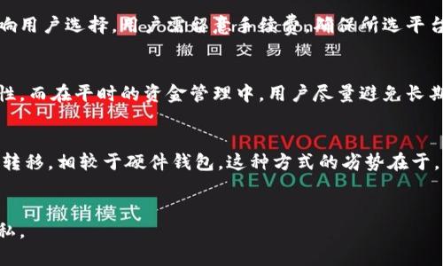 jiaoti如何安全出售冷钱包中的资金/jiaoti
冷钱包,加密货币,安全出售,交易方法/guanjianci

引言
冷钱包（Cold Wallet）是一种将加密货币存储在没有互联网连接的设备或介质上的安全方式。它能够有效地保护用户的资金免受黑客攻击和其他在线风险。尽管冷钱包提供了更高的安全性，但许多用户在需要出售冷钱包中的资金时，常常遇到困难。本文将深入探讨如何安全地出售冷钱包中的资金，包括交易方法、步骤和注意事项。

冷钱包的定义与种类
冷钱包通常指的是离线存储的数字货币钱包。它们有多种形式，包括硬件钱包、纸钱包以及其他形式的离线储存卡片或设备。
硬件钱包是最常用的冷钱包类型之一，提供主流数字货币的备份和管理。它们的安全性高于热钱包（Hot Wallet），因为它们的私钥不容易受到在线攻击。
纸钱包则是一种通过打印私钥和公共地址来存储加密货币的方式，此种方式需小心保管，以免丢失或被毁。

销售冷钱包中的资金的必要准备
在决定出售冷钱包中的资金之前，用户需要进行几个重要的准备步骤。
首先，用户应当确认自己拥有的冷钱包类型，并确保能够安全、稳定地访问其中的资金。对于硬件钱包，用户需确保设备正常工作，软硬件均已更新。对于纸钱包，用户要确认地址和私钥的清晰可读性。
其次，用户需要选择一个合适的交易平台，这可以是集中交易所或去中心化交易所（DEX）。在选择交易平台时，建议参考其安全性、用户评价、交易费用等方面的因素。未来的交易所选择将直接影响到用户出售资金的便利性和安全性。

出售冷钱包资金的步骤
出售冷钱包中的资金通常包含几个主要步骤：获取资金、转换货币和完成交易。

h41. 获取资金/h4
用户首先需要将冷钱包中的资金转移到所选择的交易平台。如果使用的是硬件钱包，用户可以通过连接设备到计算机，然后使用官方钱包软件来发送资金。如果是纸钱包，用户则需要通过导入私钥的方式，将私钥添加到热钱包或其他交易平台支持的钱包中。

h42. 选择交易对/h4
完成资金转移后，用户需要在交易平台上选择合适的交易对，如BTC/USDT、ETH/BTC等。如果只是想出售资金换取法币，用户可以选择相应的交易对进行操作。

h43. 设置卖出订单/h4
用户可以选择市价单或限价单。市价单是指立即以市场当前价格卖出，而限价单则允许用户设置期望的卖出价格。用户可以根据自身的需求及行情预测选择相应的订单类型。

h44. 完成交易与提现/h4
成功卖出后，用户可以将资金提现到银行账户或选择其他的转换途径。对于大额交易，用户需要注意交易所的提现限额及手续费用。

安全性考虑
在整个过程中，安全性是最重要的考虑因素。用户在进行资产转移时应确保网络环境稳定，避免使用公共网络。此外，强烈建议用户使用硬件钱包和纸钱包等冷钱包进行长期储存，尽量减少操作热钱包的频率，以降低风险。

相关问题分析

Q1: 冷钱包资金出售后为何需要尽快提现？
常常有用户问到为何在出售冷钱包中的加密货币后，需尽快提现到自己的银行账户。原因主要有以下几点：
首先，市场波动性是加密货币交易的常态。价格可能在短时间内大幅变化，持有资金的时间越长，风险越高。因此，及时提现可以让用户锁定利润，避免由于市场波动带来的亏损。其次，一些交易平台可能会存在部分资金的冻结期，用户在完成交易后尽快提现，可以避免因交易平台的内部问题引发的资金损失或拒绝提款的问题。此外，用户的隐私及资金安全也需被考虑到，提现后做好资金管理，可以有效降低潜在风险。

Q2: 如何选择合适的交易平台？
选择合适的交易平台对于安全出售冷钱包中的资金至关重要。以下是几个选择平台时需要考虑的关键因素：
首要是平台的安全性。用户可查看平台的历史安全事件、用户反馈以及是否有多重验证机制等。其次，平台的合法性和合规性也是检查的重点，确保其受到监管与法律约束。此外，交易手续费与存取款限制也有可能影响用户选择，用户需留意手续费，确保所选平台的费用合理。有些平台可能会提供额外的优惠或奖励，用户也可以综合考虑这些因素，选择性价比更高的平台。

Q3: 出售后如何保证资金安全？
在完成资金出售后，用户应采取多种方式保证自己的资金安全。首先，应当及时将交易所中的资金提现到个人银行账户，以最大限度降低平台风险。此外，用户可使用两步验证、手机验证等多层安全措施增加账户安全性。而在平时的资金管理中，用户尽量避免长期将大额资金存放在任何交易所。用户还可通过定期调整自己的密码、使用复杂密码以及启用账号异常活动监控等方式，确保资金的安全性。

Q4: 纸钱包的安全性及出售方法
纸钱包是一种相对便宜且安全的冷存储方式，但其安全性主要取决于用户的操作。纸钱包的核心是将私钥和公钥用物理纸张保存，用户需对纸质介质进行妥善管理。出售纸钱包中的资金时，用户需进行私钥的导入或转移。相较于硬件钱包，这种方式的劣势在于，一旦纸钱包丢失，私钥无法找回，造成的损失不可挽回。出售方法方面，用户需要将私钥输入到信任度高的热钱包中进行交易，之后再通过交易平台操作出售。这一过程中需要特别小心，确保私钥的安全性与隐私保护。

结论
出售冷钱包中的资金并不复杂，但在这个过程中安全性与信息保密至关重要。选择合适的交易平台，稳妥处理资金转移与提现，将为用户带来更为安全的交易体验。因此，用户需时刻保持警惕，确保自身资金安全与隐私。