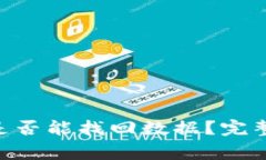 Tokenim钱包下载后是否能找