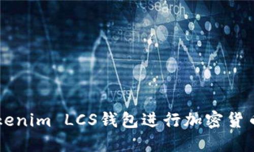 如何使用Tokenim LCS钱包进行加密货币管理与交易