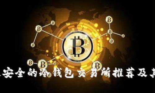 2023年最安全的冷钱包交易所推荐及其使用指南