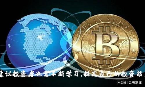   如何通过TokenIM进行私募：一步步详解 / 
 guanjianci TokenIM, 私募, 区块链, 加密货币 /guanjianci 

什么是TokenIM？
TokenIM是一个基于区块链技术的加密货币管理平台，为用户提供一站式的代币管理解决方案。它不仅为投资者提供了便捷的代币交易服务，还支持私募、初始代币发行（ICO）及其他加密货币相关业务。TokenIM采用先进的安全技术，确保用户的信息和资产安全，并为用户提供优质的服务体验。此外，TokenIM还整合了市场上多个流动性平台，方便用户在不同的交易所之间进行无缝交易。

什么是私募？
私募通常指的是向特定的少数投资者或机构进行的资金募集，而非对公众进行的公开发行。在加密货币行业，私募一般是项目方在正式推出代币之前，通过面向特定的投资者或投资机构来筹集资金的过程。参与私募能够让投资者以相对较低的价格购买项目代币，通常这种投资风险与潜在回报是相对较高的。

TokenIM私募的优势
通过TokenIM进行私募有以下几大优势：
ul
    li安全性：TokenIM平台采用高强度的加密技术，确保所有用户资金及数据的安全。/li
    li便利性：平台用户界面友好，便于用户进行各种操作和交易。/li
    li流动性：TokenIM整合了多个流动性平台，用户可以更容易地在不同场所进行交易。/li
    li支持多种加密货币：平台支持多种主流加密货币的交易与管理，用户可以根据个人需求选择合适的资产。/li
/ul

如何在TokenIM上进行私募？
若想在TokenIM上参与私募，可以按照以下步骤进行：

h4第一步：注册账号/h4
访问TokenIM官方网站，注册一个新账户。填写 required 的个人信息，如邮件地址、密码等。在完成注册后，请务必进行邮箱验证。

h4第二步：身份认证/h4
根据平台的要求进行KYC（了解你的客户）认证。这一步通常需要提交个人身份证明文件以及其他相关信息。通过审核后，方可参与私募。

h4第三步：关注私募项目/h4
注册完成后，用户可以在TokenIM的私募专区查看即将推出的项目。每个项目都会提供详细的信息，包括项目概述、团队介绍、私募价格、投资条款等。用户可以根据自己的投资偏好选择合适的项目参与。

h4第四步：资金准备/h4
私募一般会要求投资者在指定的时间段内将资金转入平台账户。在参与前，请确保您已准备好对应的加密货币（如比特币、以太坊等），并了解交易的手续费及时间。

h4第五步：确认投资/h4
在确定参与某个私募项目后，用户需要按照指示输入投资金额，并确认交易。交易完成后，请注意查收相关的投资确认信息及代币分配情况。

私募的风险与注意事项
参与私募虽然存在一定的机会，但同样也伴随着风险，投资者需谨慎考虑：
ul
    li市场风险：币圈市场波动较大，项目的短期价格可能剧烈波动。/li
    li项目风险：私募项目的成功与否通常与其团队、技术、市场需求等多方面因素相关，投资者需对项目进行充分调查。/li
    li流动性风险：私募代币在初期阶段的流动性通常较差，投资者可能面临无法快速变现的风险。/li
    li法律风险：不同国家对加密货币的政策和法律法规不尽相同，投资者需了解本国法律政策对加密投资的影响。/li
/ul

参与TokenIM私募的相关问题

h4一. TokenIM如何确保资金与信息安全？/h4
安全性是投资者最关心的问题之一。TokenIM采用了多层次的安全防护措施，包括但不限于：
ul
    li数据加密：平台使用高强度的SSL加密技术，所有传输的数据均经过加密处理。/li
    li冷钱包存储：大部分用户数字资产会存放在冷钱包中，最大限度降低黑客攻击风险。/li
    li定期安全审计：平台会定期进行安全审计和漏洞检测，确保系统的稳定与安全。/li
    li合规性审查：TokenIM遵循各国的法律法规，确保其运营合规，降低法律风险。/li
/ul

h4二. 私募如何定价？/h4
私募项目的定价通常是由项目团队决定的，具体会考虑以下几个因素：
ul
    li项目的市场需求：在价格制定时，项目方会根据市场对代币的预期需求来设定初步价格。/li
    li总供应量：项目会明确代币的总供应量及流通量，从而影响定价机制。/li
    li项目的开发进度：若项目技术开发相对成熟，投资者对其潜力的信心较高，定价可能也会相对高一些。/li
    li社区反馈：项目方会结合社区反馈，调整价格策略以达到最优定价。/li
/ul

h4三. 如何判断私募项目的投资价值？/h4
在参与私募前，判断项目的价值至关重要，以下是一些评估指标：
ul
    li团队背景：查阅项目团队成员的经验、成功案例及专业领域，团队实力直接影响项目的成功。/li
    li技术实力：考量项目使用的技术是否具有创新性和实用性，是否能够解决实际问题。/li
    li市场需求：了解项目所处市场环境、竞争情况及其产品能否满足市场需求。/li
    li社区支持：项目的社区活跃度与支持者的数量也是评估项目潜力的重要指标。/li
/ul

h4四. 如何规避投资私募的风险？/h4
为了有效规避私募投资的风险，投资者可以采取以下策略：
ul
    li深入调查：在投资前，仔细了解项目团队、技术背景、市场需求等信息，避开那些缺乏透明度和可信度的项目。/li
    li分散投资：不要将所有资金投入同一个项目，适当分散投资可以降低整体风险。/li
    li设定止损：明确自己的风险承受能力，设定合理的止损位，以便及时止损。/li
    li关注市场动态：保持对市场的敏感度，及时调整投资策略以应对市场变化。/li
/ul

总之，TokenIM为用户提供了一个便利的平台进行私募投资，但参与者必须了解相关的投资技巧和风险控制方法，以保证其投资决策的有效性。同时，随着市场的不断发展，建议投资者也需不断学习，提高自己的投资能力。