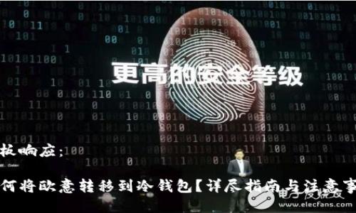 模板响应：  

如何将欧意转移到冷钱包？详尽指南与注意事项