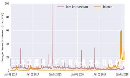 2023年苹果用户可下载的最佳冷钱包推荐