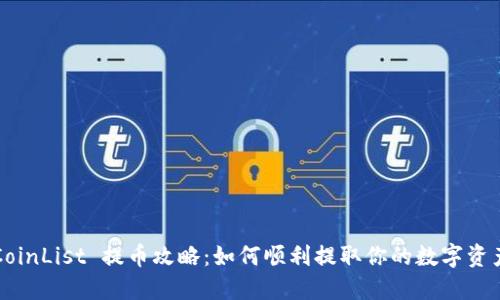 CoinList 提币攻略：如何顺利提取你的数字资产